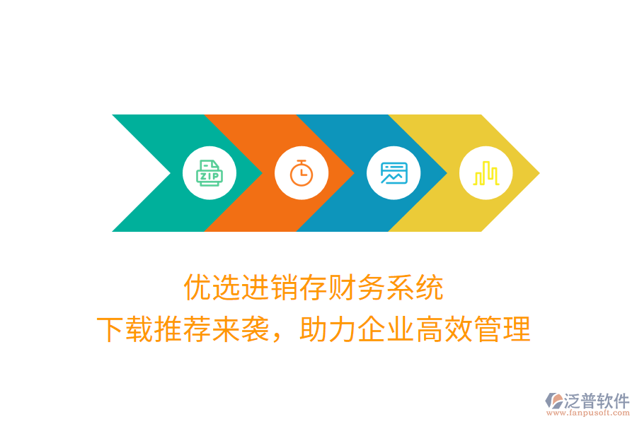 優(yōu)選進(jìn)銷存財(cái)務(wù)系統(tǒng)，下載推薦來(lái)襲，助力企業(yè)高效管理