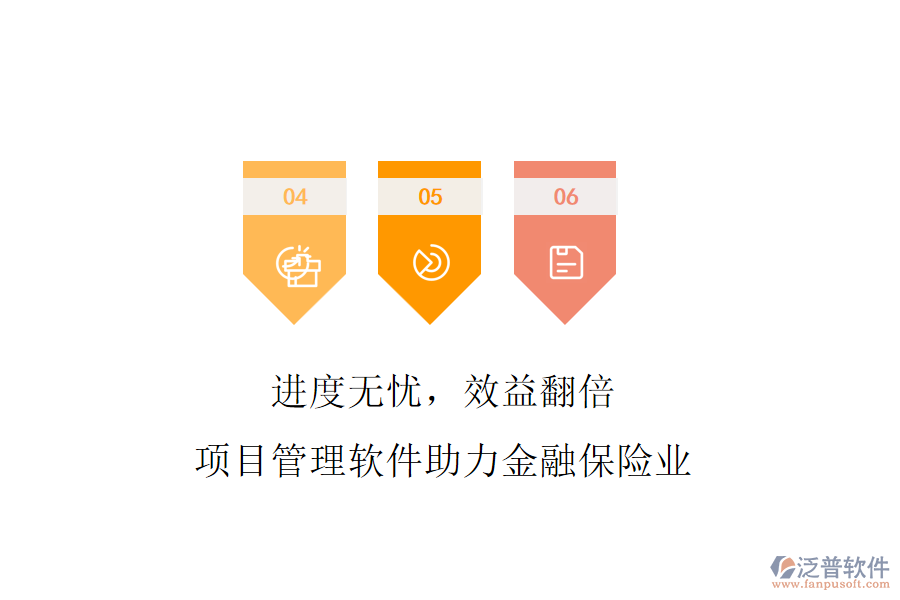 進(jìn)度無(wú)憂，效益翻倍，項(xiàng)目管理軟件助力金融保險(xiǎn)業(yè)
