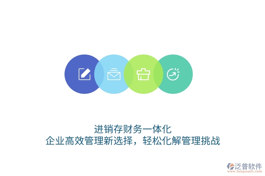 進(jìn)銷存財(cái)務(wù)一體化：企業(yè)高效管理新選擇，輕松化解管理挑戰(zhàn)