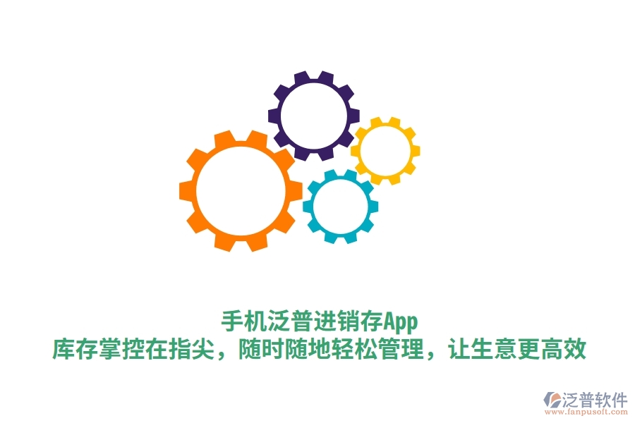 手機(jī)泛普進(jìn)銷存App：庫存掌控在指尖，隨時(shí)隨地輕松管理，讓生意更高效
