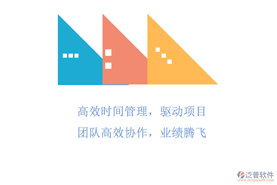 高效時(shí)間管理，驅(qū)動(dòng)項(xiàng)目團(tuán)隊(duì)高效協(xié)作，業(yè)績(jī)騰飛