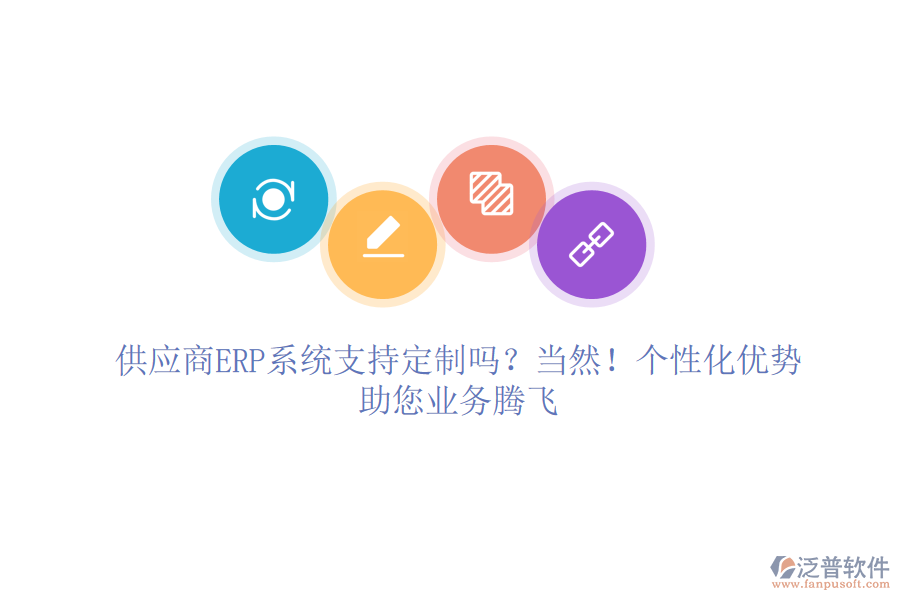 供應(yīng)商ERP系統(tǒng)支持定制嗎？當(dāng)然！個(gè)性化優(yōu)勢(shì)，助您業(yè)務(wù)騰飛