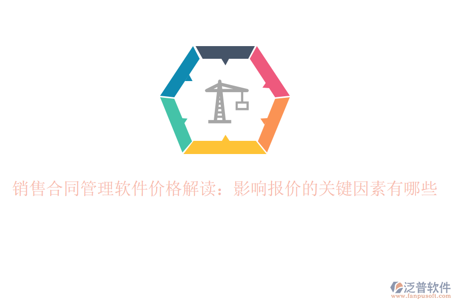 銷售合同管理軟件價格解讀：影響報(bào)價的關(guān)鍵因素有哪些