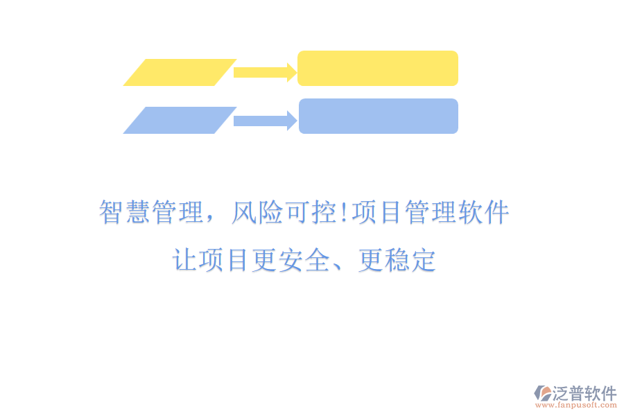 智慧管理，風險可控!項目管理軟件，讓項目更安全、更穩(wěn)定