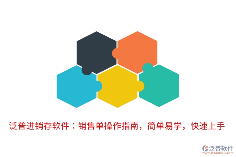 泛普進銷存軟件：銷售單操作指南，簡單易學，快速上手