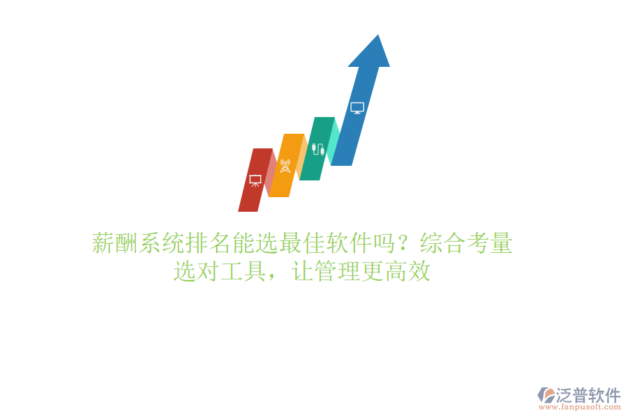 薪酬系統(tǒng)排名能選最佳軟件嗎？綜合考量，選對(duì)工具，讓管理更高效
