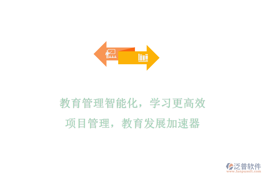 教育管理智能化，學(xué)習(xí)更高效：項目管理，教育發(fā)展加速器