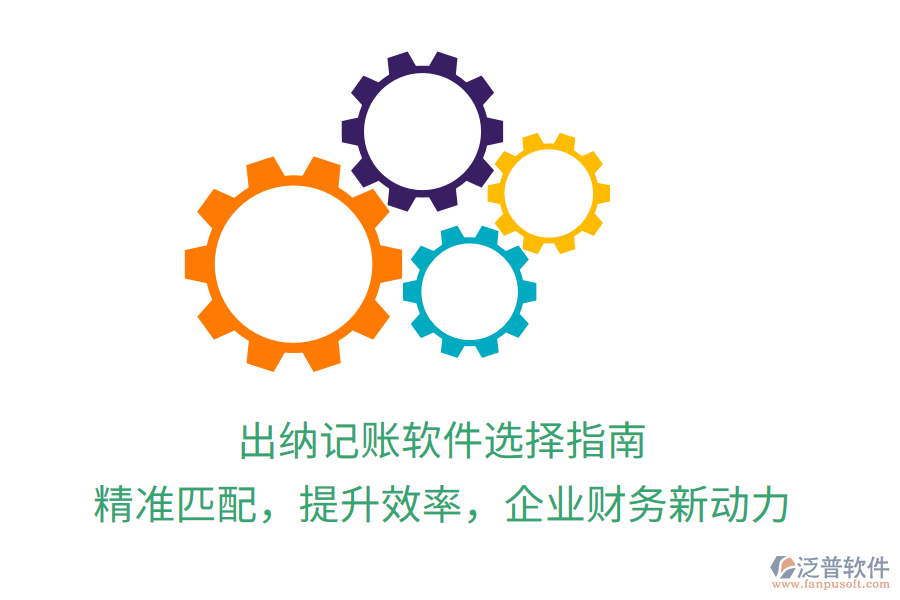 出納記賬軟件選擇指南，精準(zhǔn)匹配，提升效率，企業(yè)財(cái)務(wù)新動(dòng)力