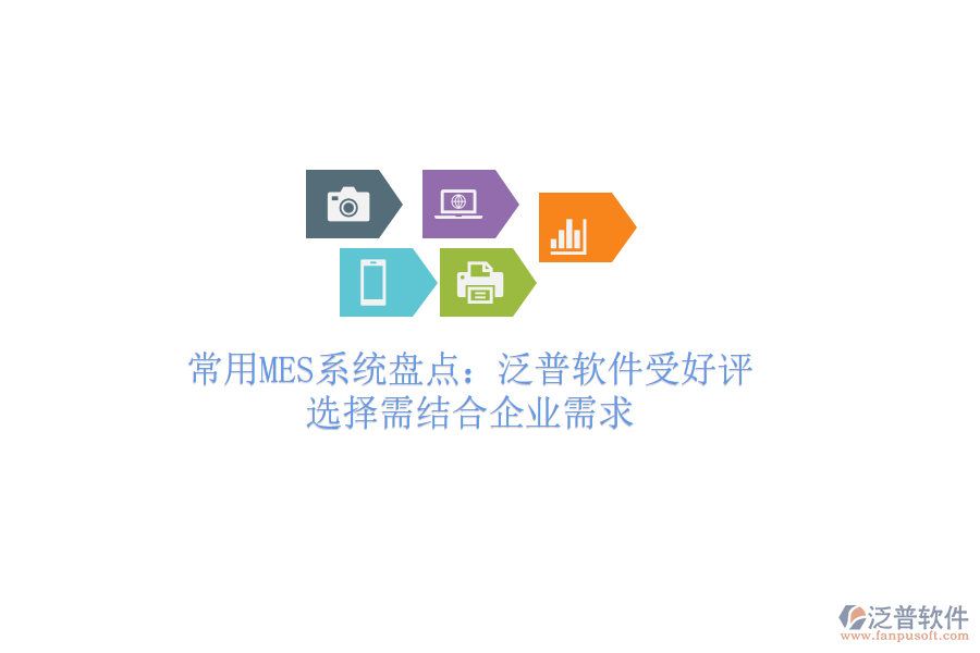 常用MES系統(tǒng)盤點：泛普軟件受好評，選擇需結(jié)合企業(yè)需求
