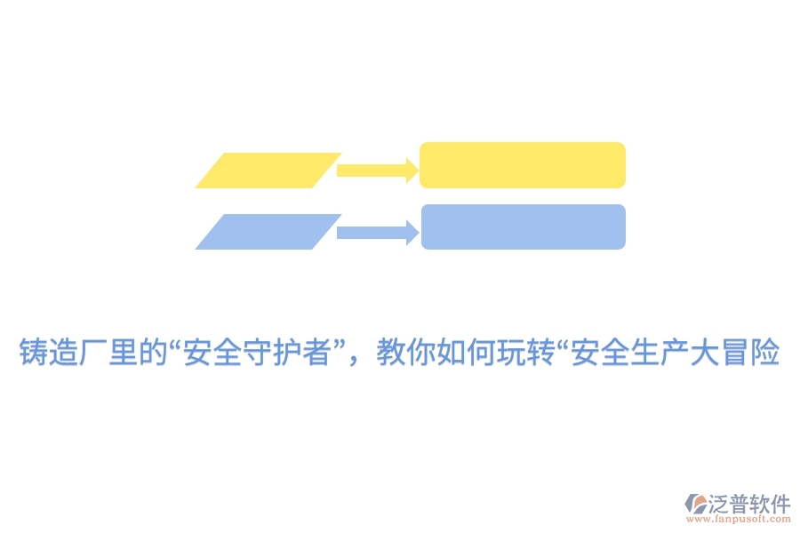 鑄造廠里的“安全守護者”，教你如何玩轉(zhuǎn)“安全生產(chǎn)大冒險