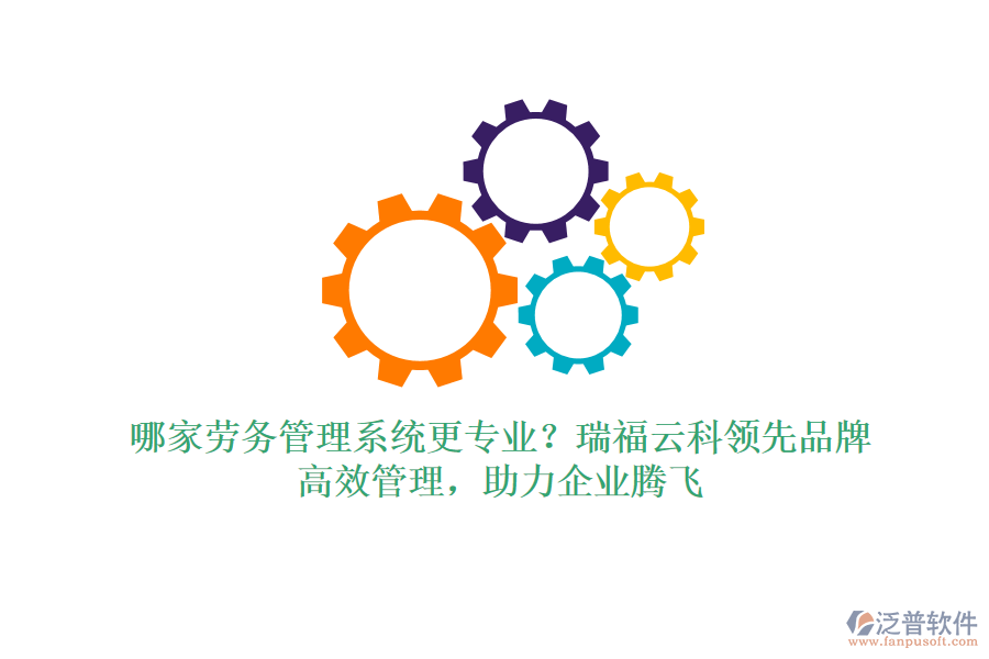 哪家勞務(wù)管理系統(tǒng)更專業(yè)？瑞福云科領(lǐng)先品牌，高效管理，助力企業(yè)騰飛