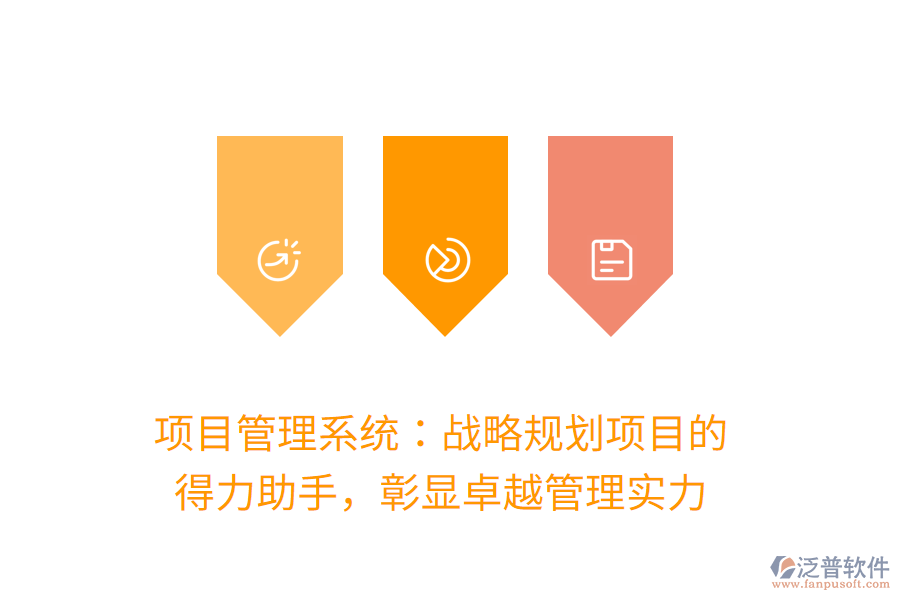 項(xiàng)目管理系統(tǒng)：戰(zhàn)略規(guī)劃項(xiàng)目的 得力助手，彰顯卓越管理實(shí)力
