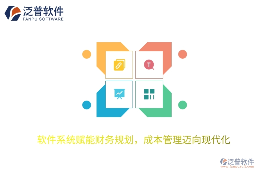軟件系統(tǒng)賦能財務規(guī)劃，成本管理邁向現(xiàn)代化