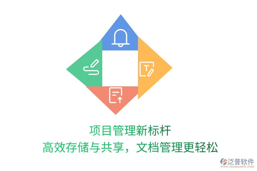 項目管理新標(biāo)桿，高效存儲與共享，文檔管理更輕松