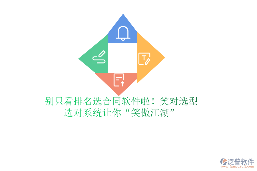 別只看排名選合同軟件啦！笑對(duì)選型，選對(duì)系統(tǒng)讓你“笑傲江湖”