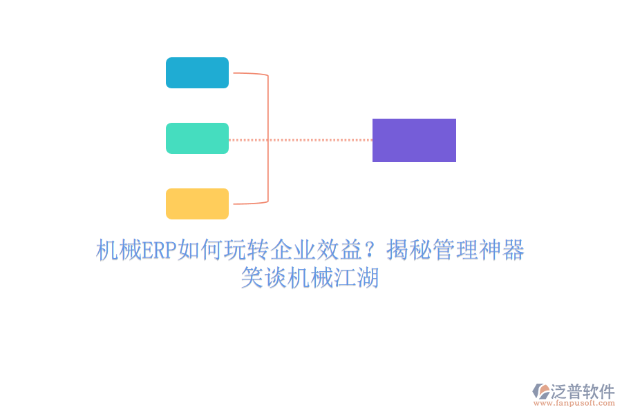 機(jī)械ERP如何玩轉(zhuǎn)企業(yè)效益？揭秘管理神器，笑談機(jī)械江湖
