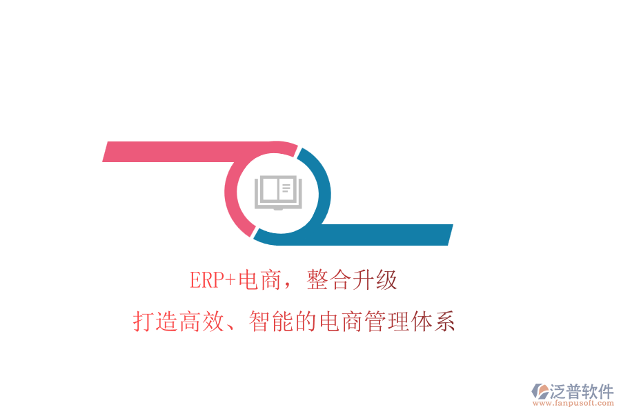 ERP+電商，整合升級(jí)!打造高效、智能的電商管理體系