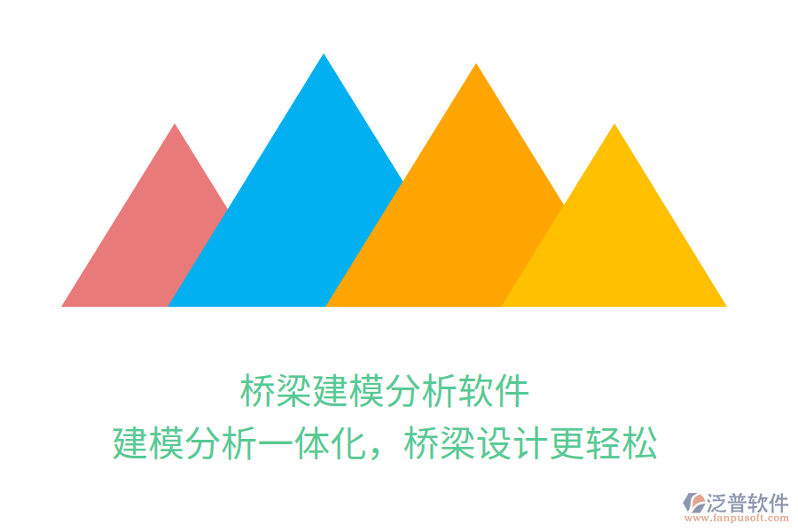 橋梁建模分析軟件，建模分析一體化，橋梁設(shè)計(jì)更輕松