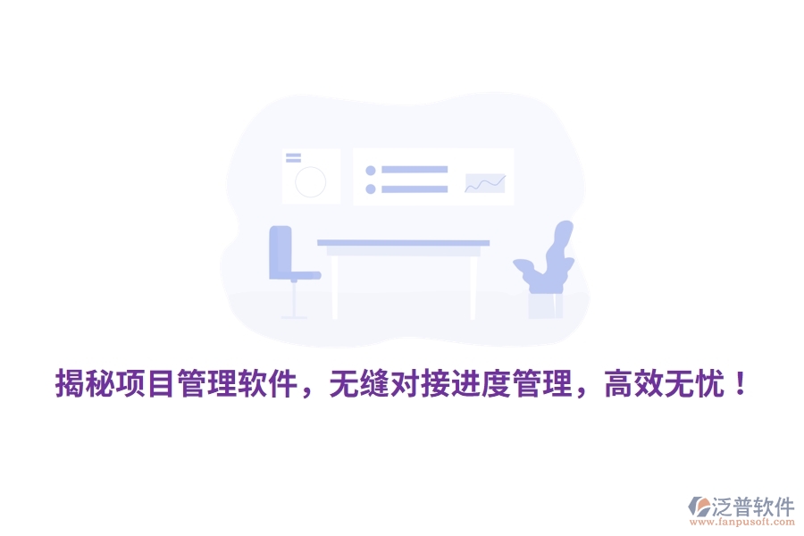 揭秘項目管理軟件，無縫對接進度管理，高效無憂！