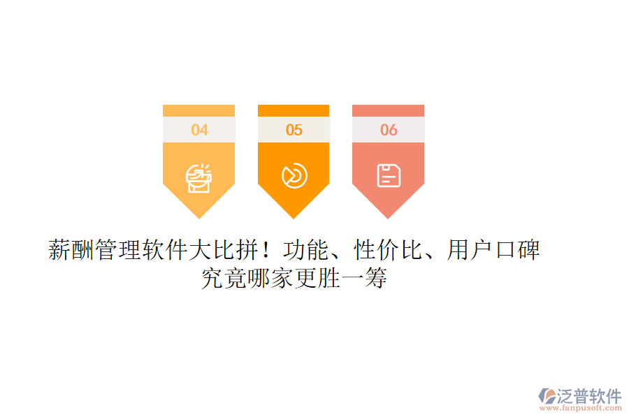 薪酬管理軟件大比拼！功能、性價比、用戶口碑，究竟哪家更勝一籌