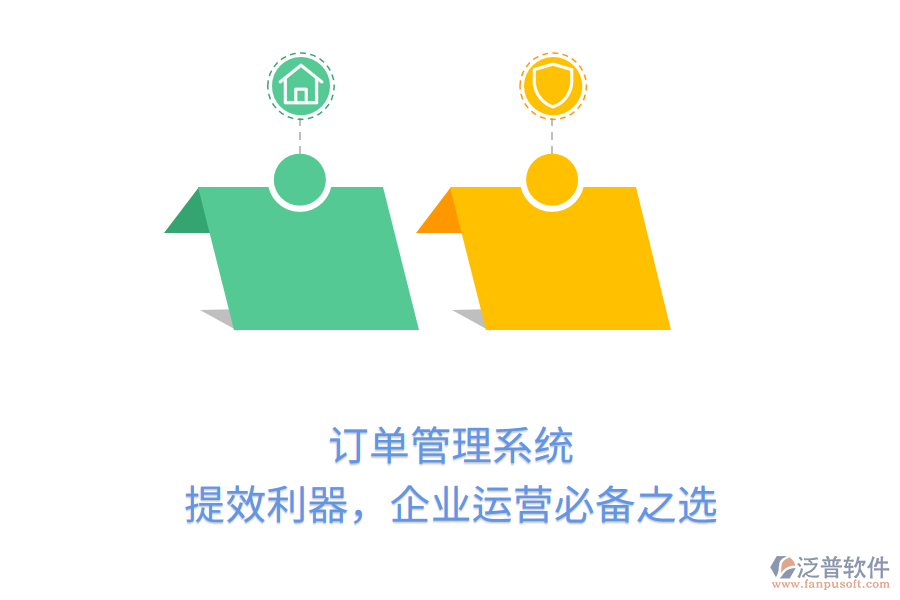 訂單管理系統(tǒng)：提效利器，企業(yè)運(yùn)營必備之選