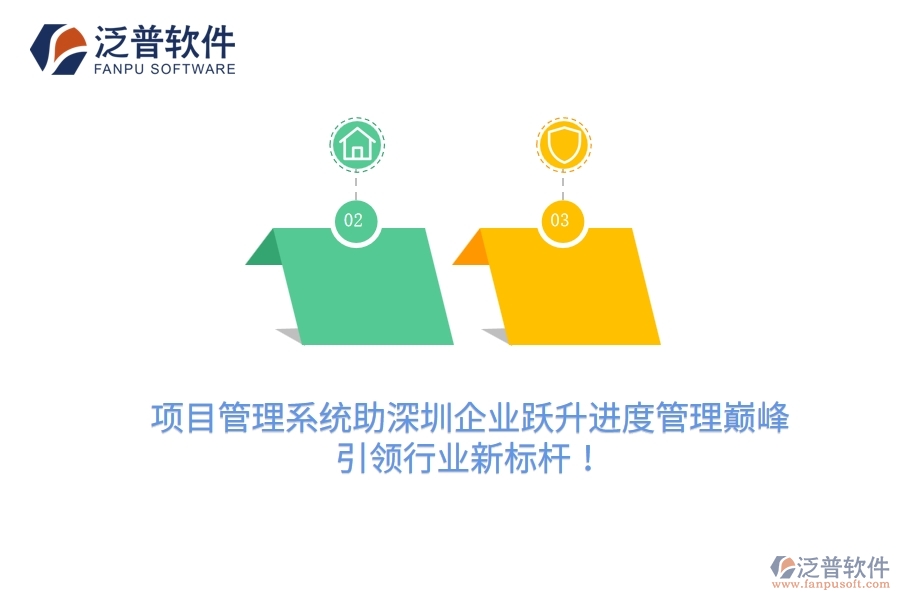 項目管理系統(tǒng)助深圳企業(yè)躍升進度管理巔峰，引領(lǐng)行業(yè)新標桿！