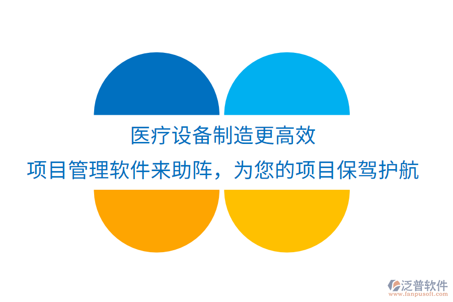 醫(yī)療設(shè)備制造更高效，項目管理軟件來助陣，為您的項目保駕護航