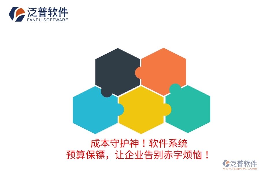 成本守護(hù)神！軟件系統(tǒng)：預(yù)算保鏢，讓企業(yè)告別赤字煩惱！