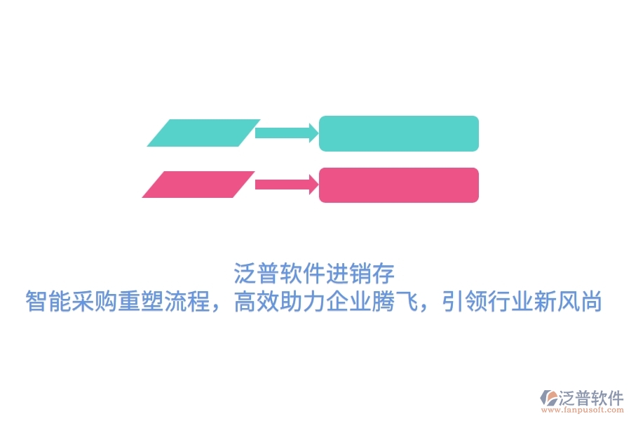 泛普軟件進(jìn)銷存，智能采購重塑流程，高效助力企業(yè)騰飛，引領(lǐng)行業(yè)新風(fēng)尚