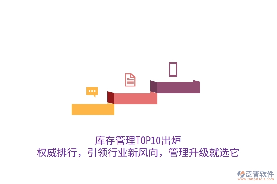 庫存管理TOP10出爐！權(quán)威排行，引領(lǐng)行業(yè)新風(fēng)向，管理升級(jí)就選它