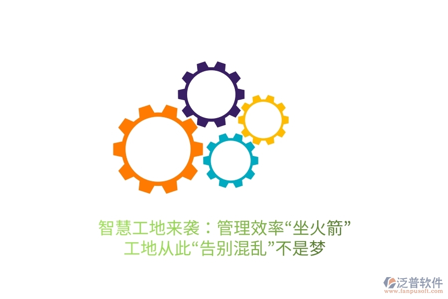 智慧工地來襲：管理效率“坐火箭”，工地從此“告別混亂”不是夢(mèng)