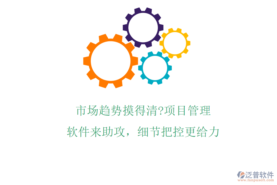 市場趨勢摸得清?項目管理軟件來助攻，細節(jié)把控更給力