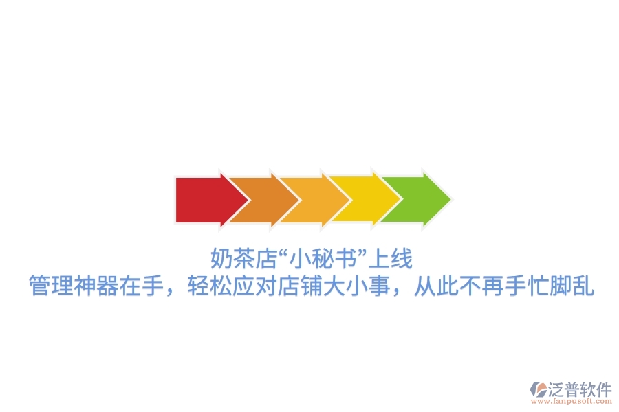 奶茶店“小秘書”上線！管理神器在手，輕松應(yīng)對店鋪大小事，從此不再手忙腳亂