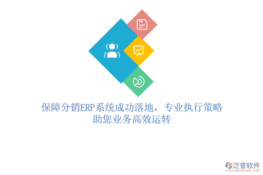 保障分銷ERP系統(tǒng)成功落地，專業(yè)執(zhí)行策略助您業(yè)務(wù)高效運(yùn)轉(zhuǎn)