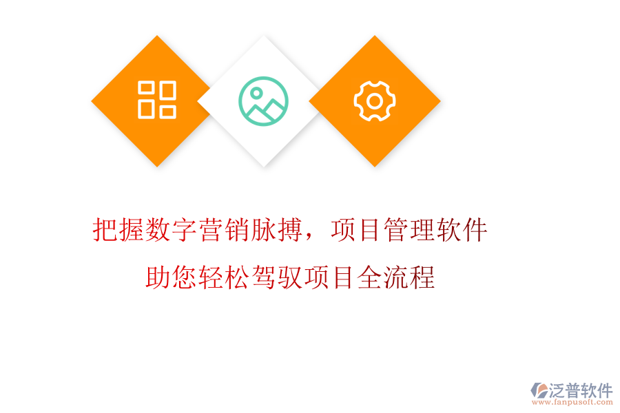把握數(shù)字營銷脈搏，項目管理軟件助您輕松駕馭項目全流程