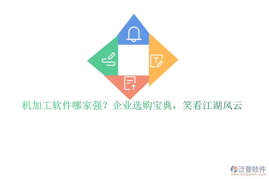 機(jī)加工軟件哪家強(qiáng)？企業(yè)選購(gòu)寶典，笑看江湖風(fēng)云