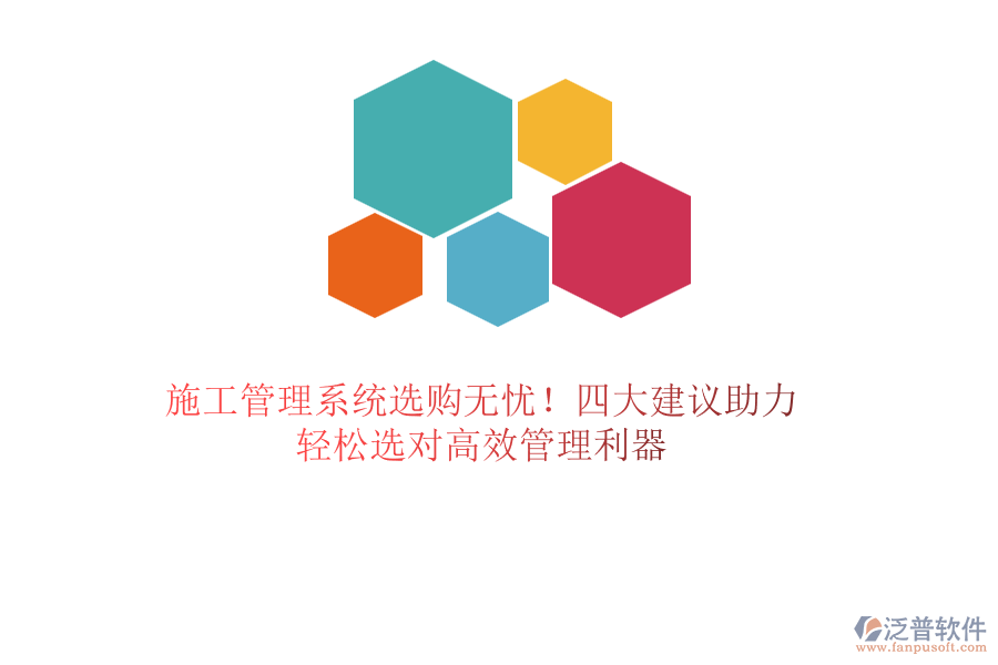 施工管理系統(tǒng)選購(gòu)無(wú)憂(yōu)！四大建議助力，輕松選對(duì)高效管理利器