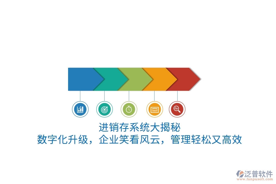 進(jìn)銷存系統(tǒng)“大揭秘”！數(shù)字化升級，企業(yè)笑看風(fēng)云，管理輕松又高效