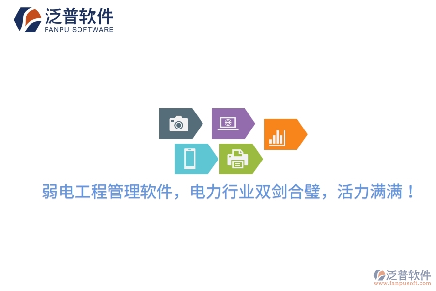 弱電工程管理軟件，電力行業(yè)雙劍合璧，活力滿滿！