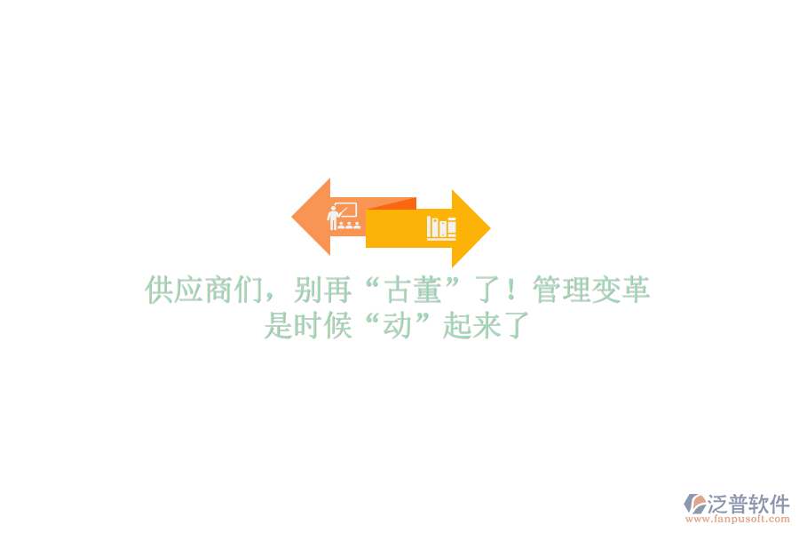 供應(yīng)商們，別再“古董”了！管理變革，是時(shí)候“動(dòng)”起來了
