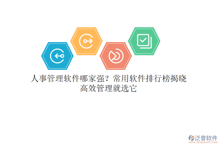 人事管理軟件哪家強(qiáng)？常用軟件排行榜揭曉，高效管理就選它