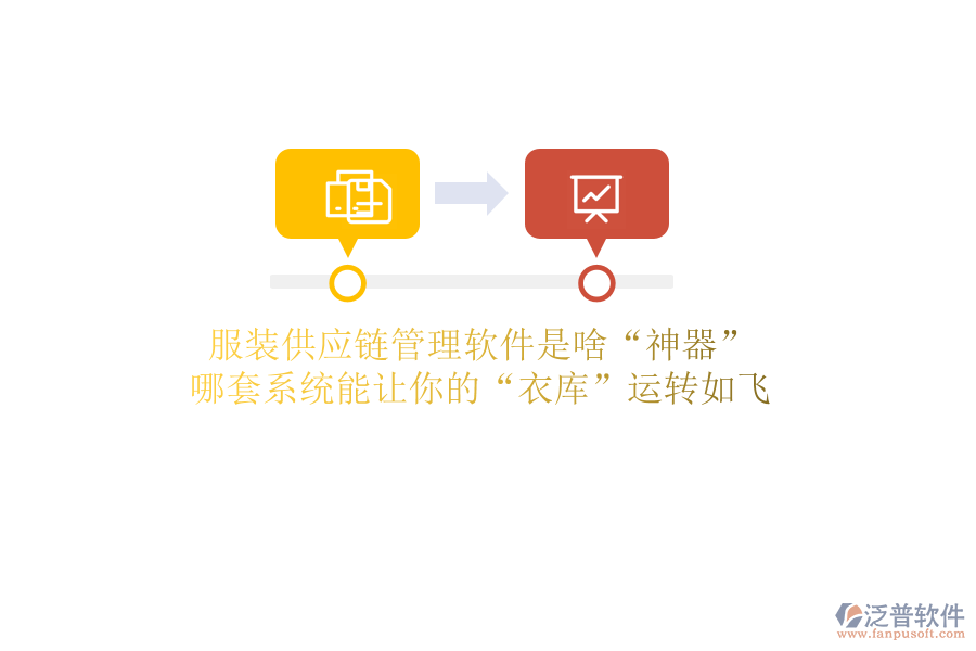 服裝供應(yīng)鏈管理軟件是啥“神器”？哪套系統(tǒng)能讓你的“衣庫(kù)”運(yùn)轉(zhuǎn)如飛