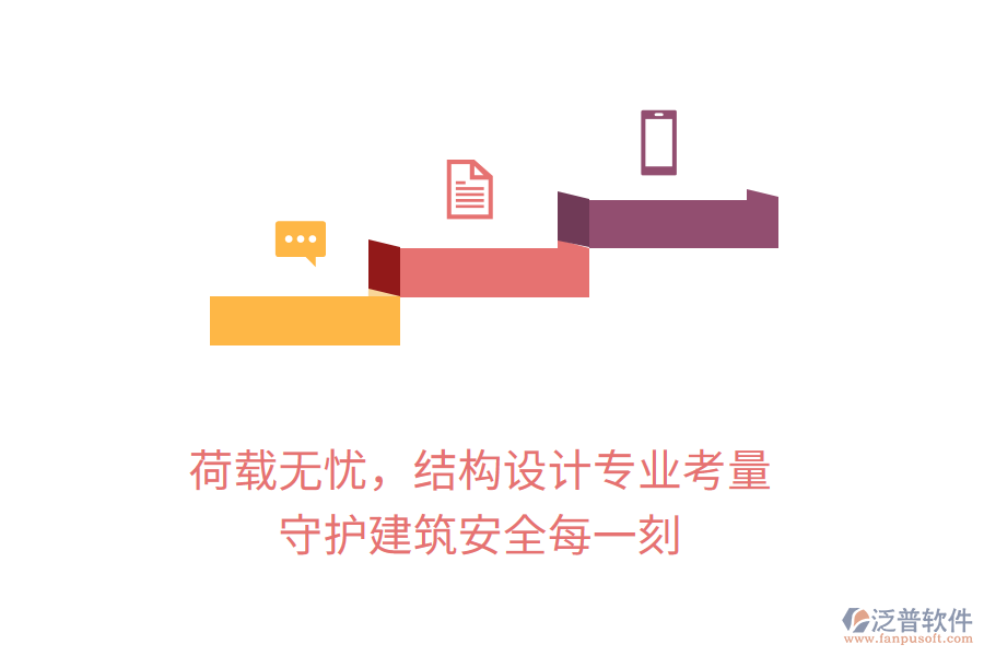 荷載無憂，結(jié)構(gòu)設(shè)計專業(yè)考量，守護建筑安全每一刻