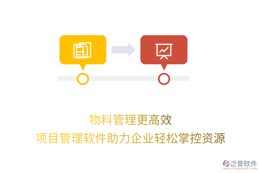 物料管理更高效，項目管理軟件助力企業(yè)輕松掌控資源