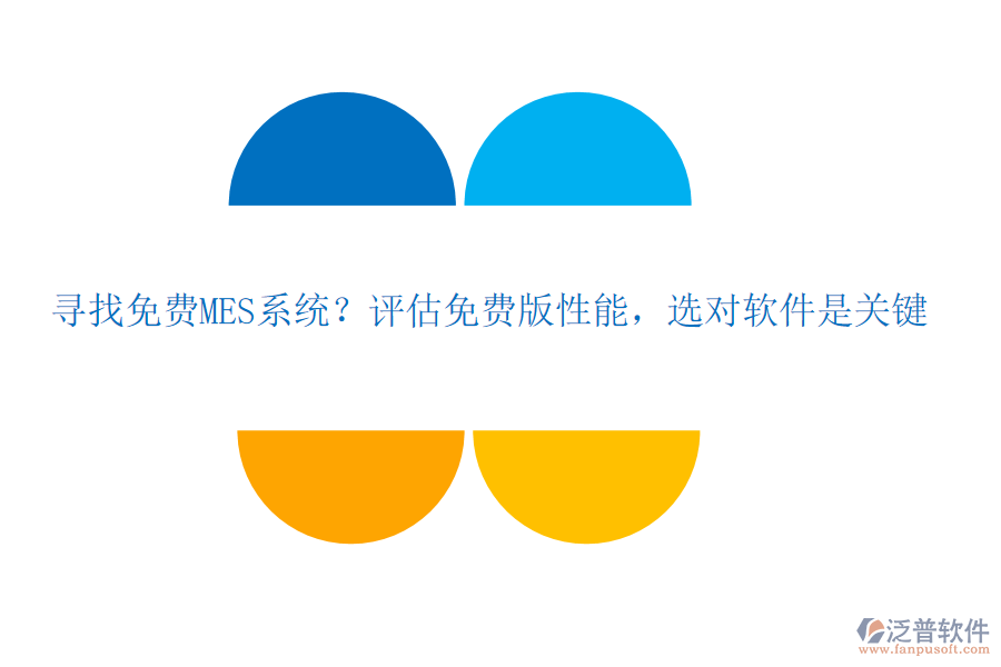 尋找免費MES系統(tǒng)？評估免費版性能，選對軟件是關(guān)鍵