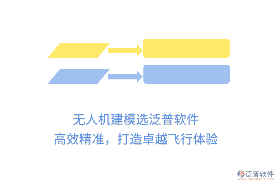 無人機(jī)建模選泛普軟件，高效精準(zhǔn)，打造卓越飛行體驗(yàn)