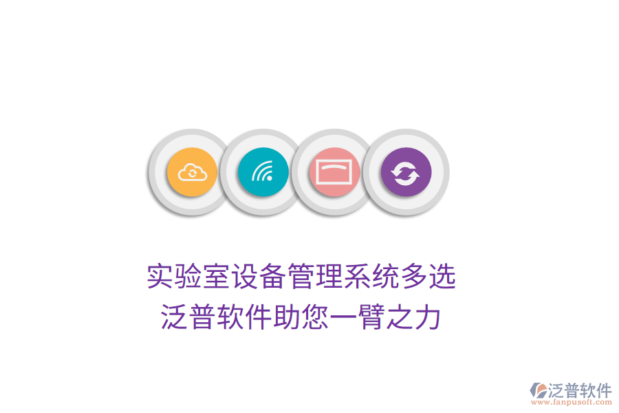 實(shí)驗(yàn)室設(shè)備管理系統(tǒng)多選，泛普軟件助您一臂之力