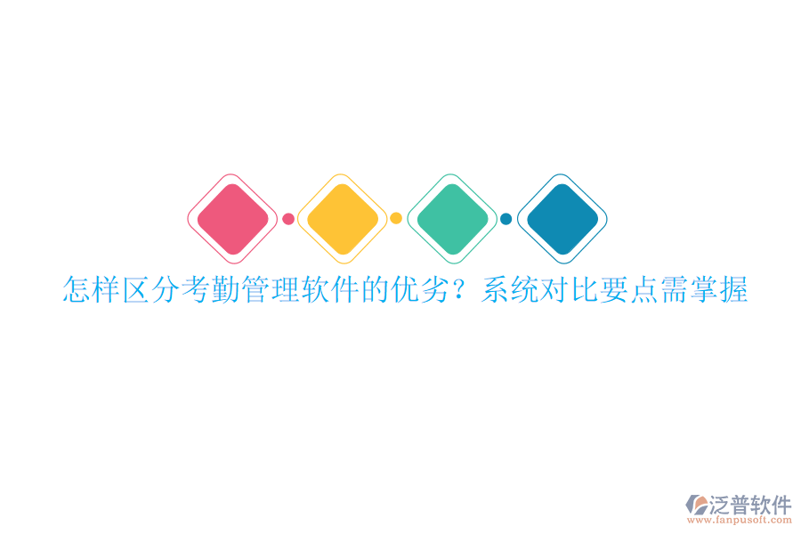 怎樣區(qū)分考勤管理軟件的優(yōu)劣？系統(tǒng)對比要點(diǎn)需掌握