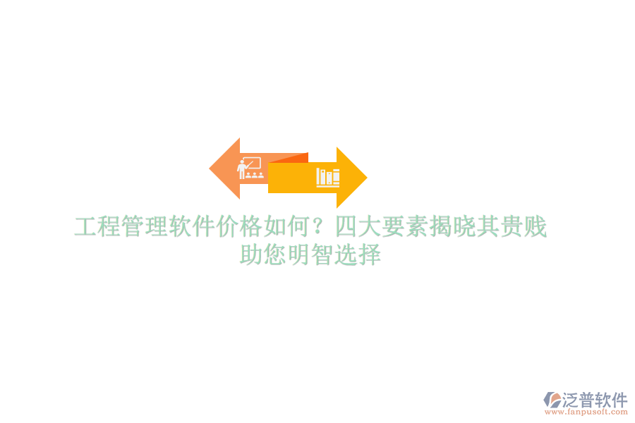工程管理軟件價(jià)格如何？四大要素揭曉其貴賤，助您明智選擇