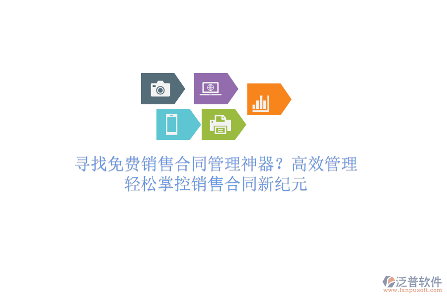 尋找免費銷售合同管理神器？高效管理，輕松掌控銷售合同新紀元